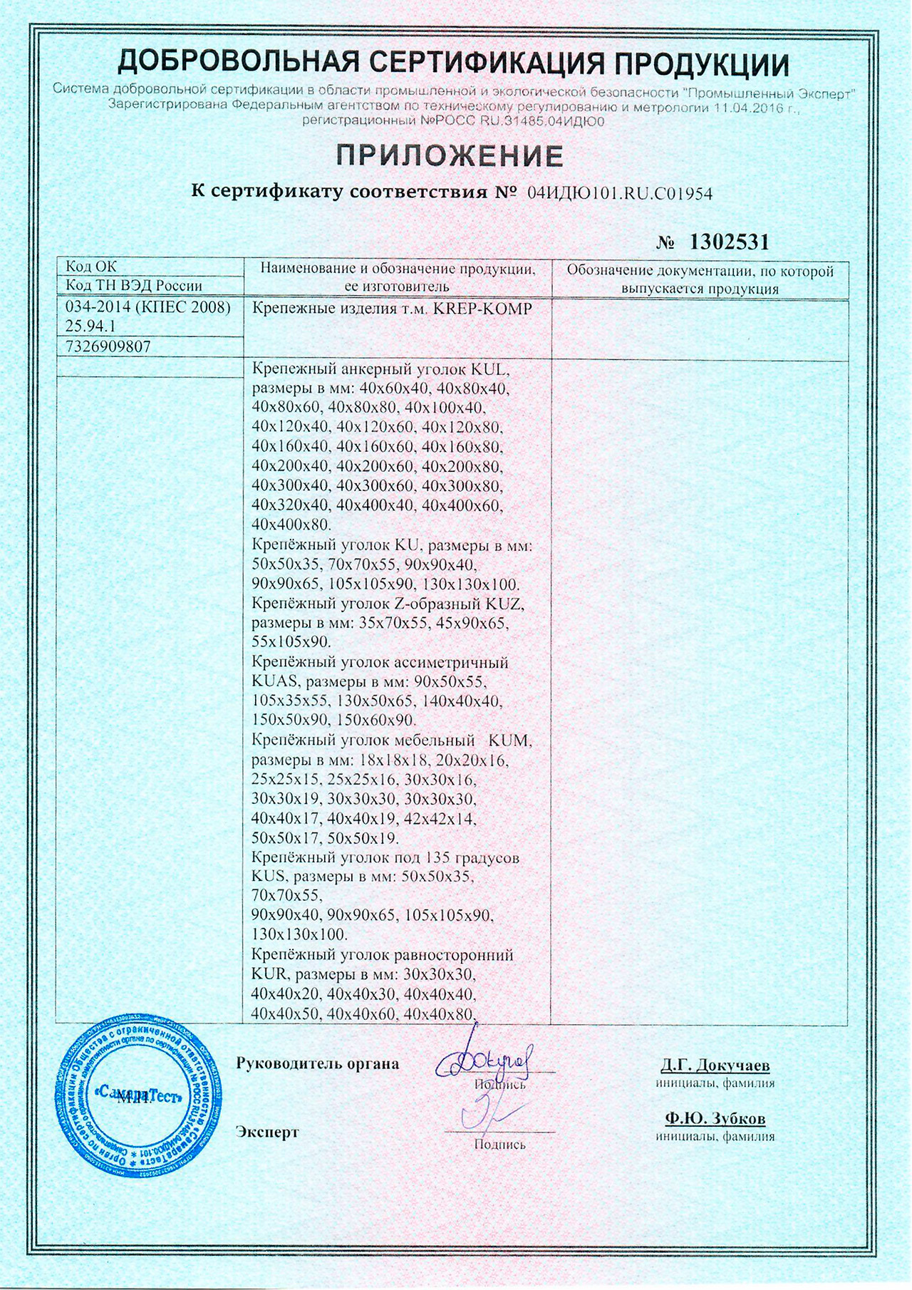 Сертификаты соответствия на перфорированный крепеж ГОСТ-Р на продукцию .